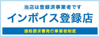 当店は登録済事業者です インボイス登録店 適格請求書発行事業者制度